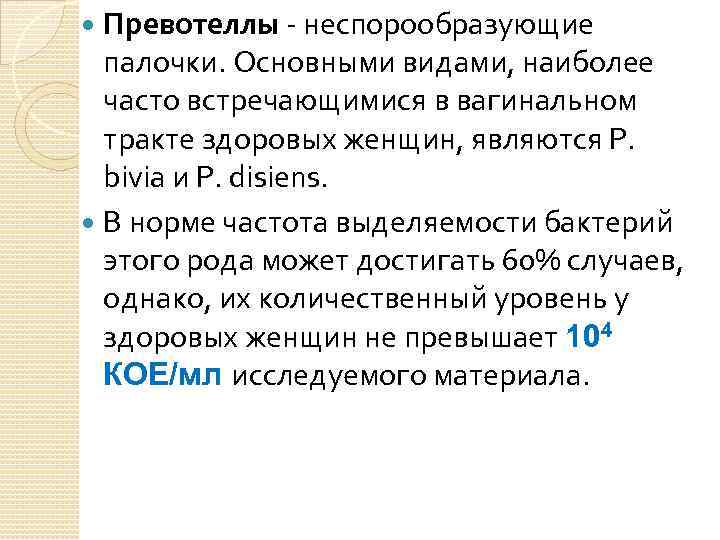 Превотеллы - неспорообразующие палочки. Основными видами, наиболее часто встречающимися в вагинальном тракте здоровых женщин,