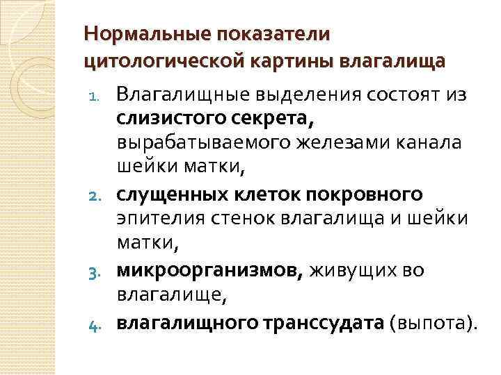 Нормальные показатели цитологической картины влагалища 1. Влагалищные выделения состоят из слизистого секрета, вырабатываемого железами