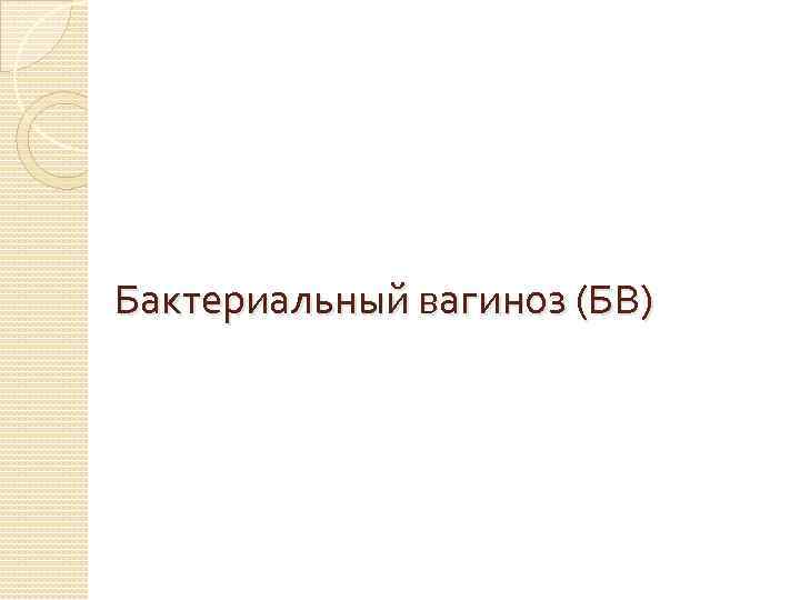 Бактериальный вагиноз (БВ) 