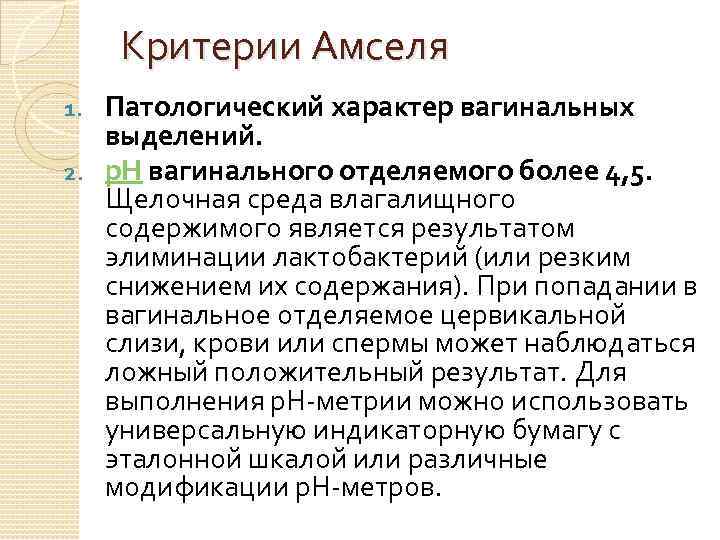 Критерии Амселя Патологический характер вагинальных выделений. 2. р. Н вагинального отделяемого более 4, 5.