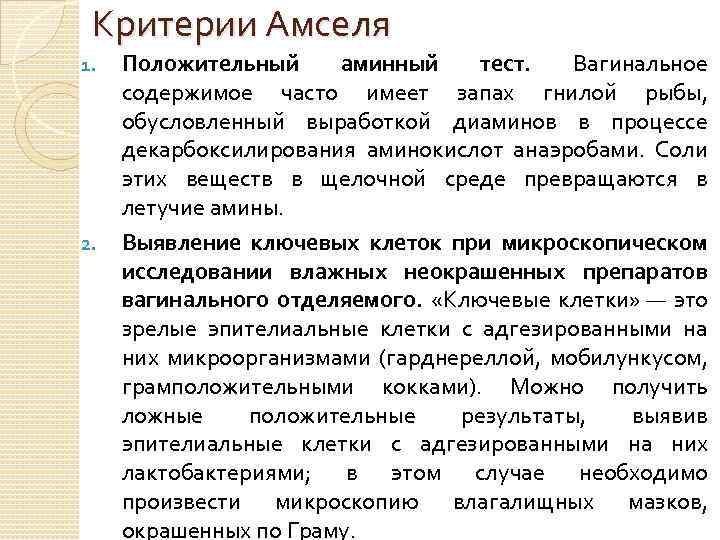 Критерии Амселя 1. 2. Положительный аминный тест. Вагинальное содержимое часто имеет запах гнилой рыбы,