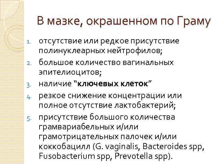 В мазке, окрашенном по Граму 1. 2. 3. 4. 5. отсутствие или редкое присутствие