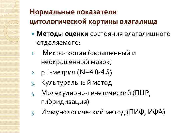 Нормальные показатели цитологической картины влагалища Методы оценки состояния влагалищного отделяемого: 1. Микроскопия (окрашенный и