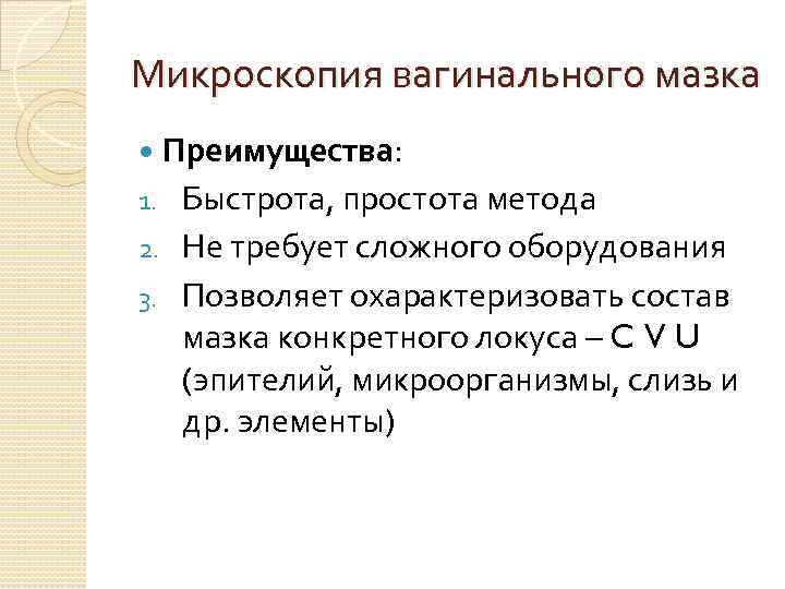 Микроскопия вагинального мазка Преимущества: 1. Быстрота, простота метода 2. Не требует сложного оборудования 3.