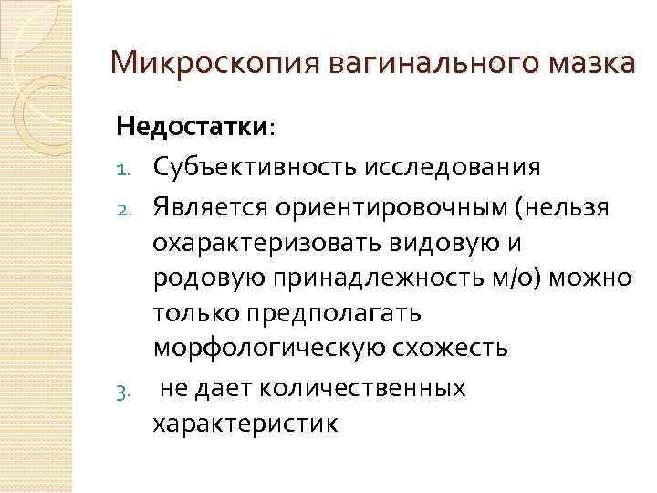 Микроскопия вагинального мазка Недостатки: 1. Субъективность исследования 2. Является ориентировочным (нельзя охарактеризовать видовую и