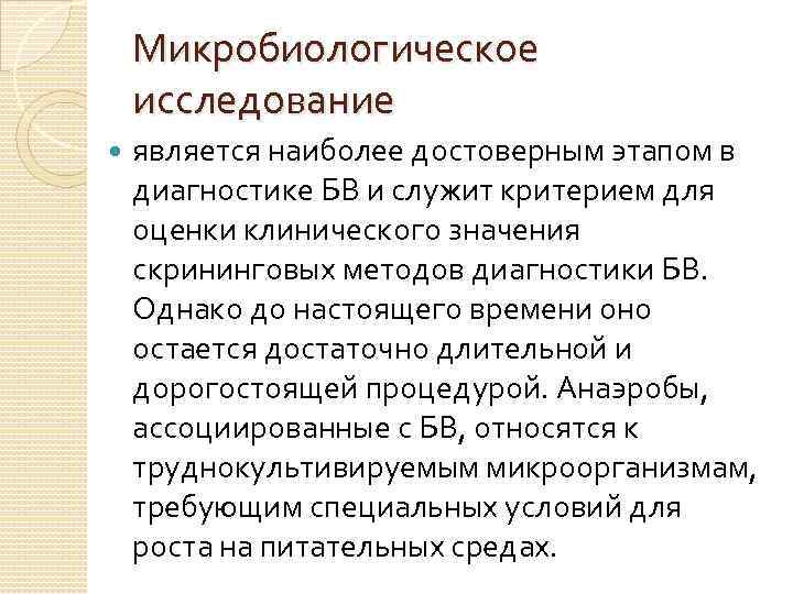 Микробиологическое исследование является наиболее достоверным этапом в диагностике БВ и служит критерием для оценки