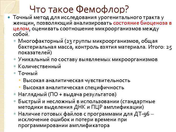  Что такое Фемофлор? Точный метод для исследования урогенитального тракта у женщин, позволяющий анализировать