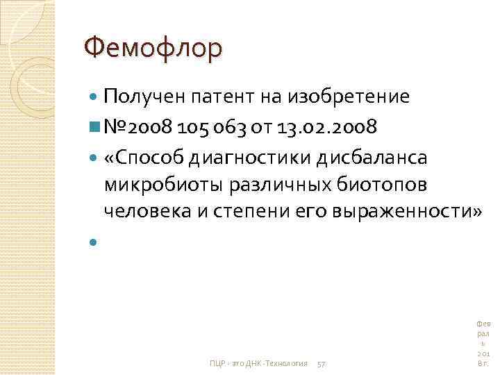 Фемофлор Получен патент на изобретение n № 2008 105 063 от 13. 02. 2008