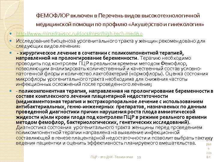 ФЕМОФЛОР включен в Перечень видов высокотехнологичной медицинской помощи по профилю «Акушерство и гинекология» http: