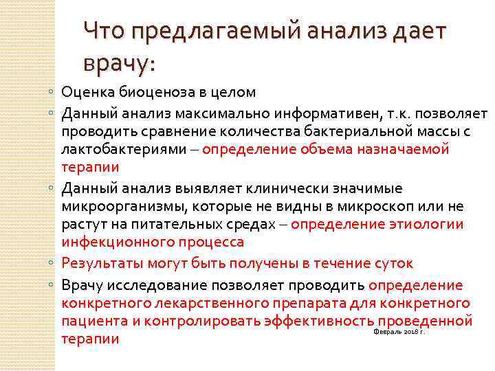 Что предлагаемый анализ дает врачу: ◦ Оценка биоценоза в целом ◦ Данный анализ максимально