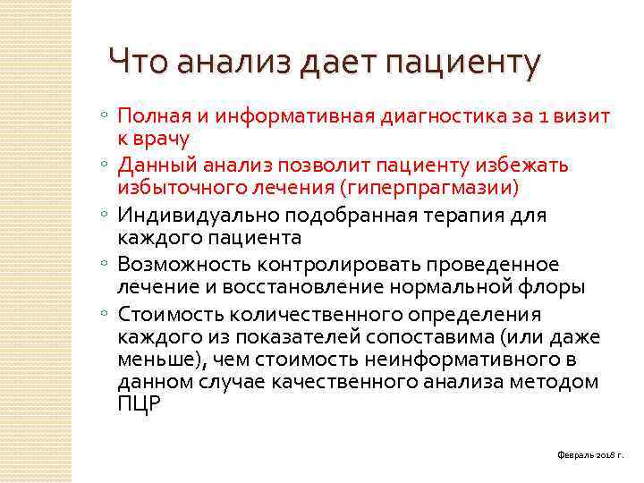 Что анализ дает пациенту ◦ Полная и информативная диагностика за 1 визит к врачу