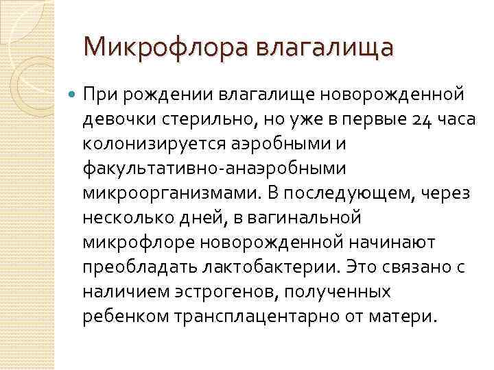 Микрофлора влагалища При рождении влагалище новорожденной девочки стерильно, но уже в первые 24 часа