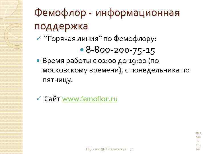 Фемофлор - информационная поддержка ü “Горячая линия” по Фемофлору: 8 -800 -200 -75 -15