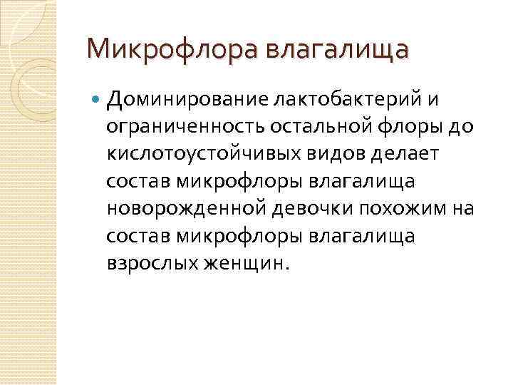 Микрофлора влагалища Доминирование лактобактерий и ограниченность остальной флоры до кислотоустойчивых видов делает состав микрофлоры