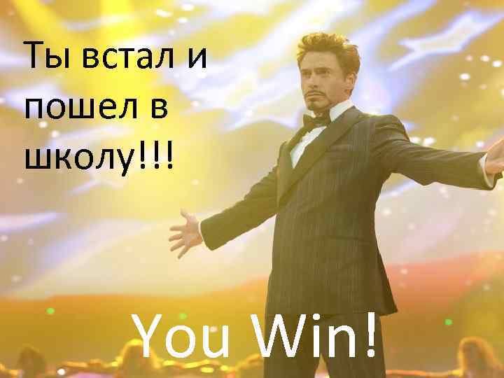 Ты встал и пошел в школу!!! You Win! 