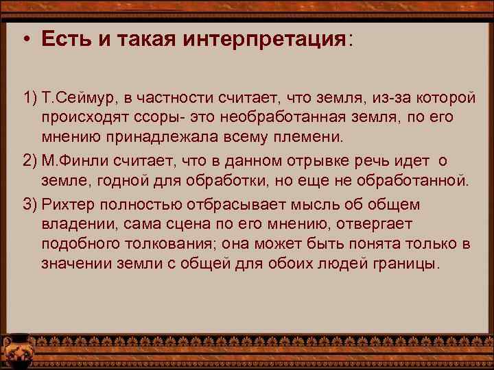  • Есть и такая интерпретация: 1) Т. Сеймур, в частности считает, что земля,