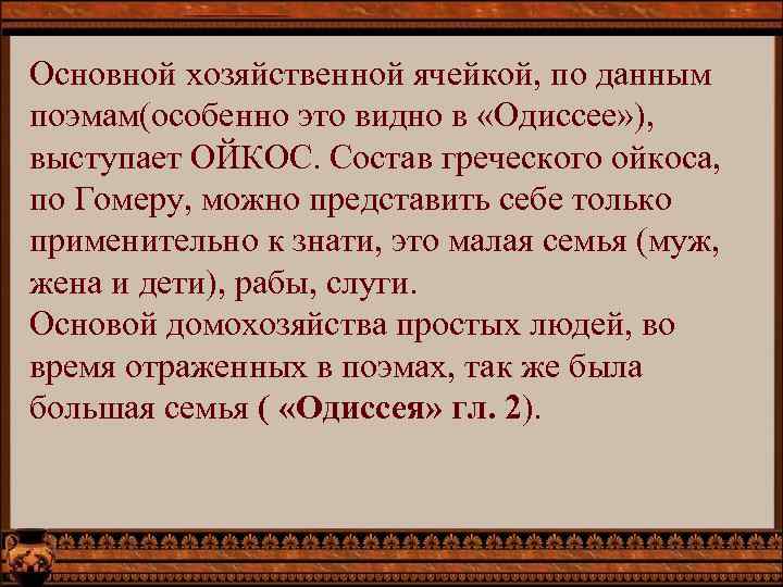 Основной хозяйственной ячейкой, по данным поэмам(особенно это видно в «Одиссее» ), выступает ОЙКОС. Состав