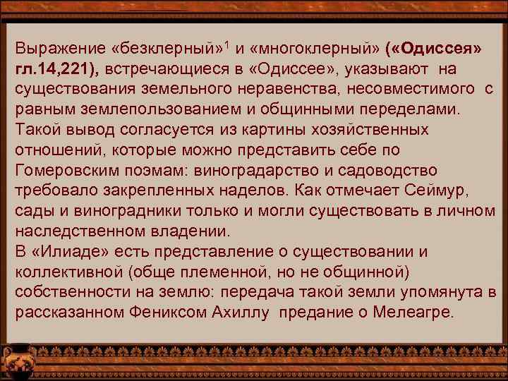 Выражение «безклерный» 1 и «многоклерный» ( «Одиссея» гл. 14, 221), встречающиеся в «Одиссее» ,