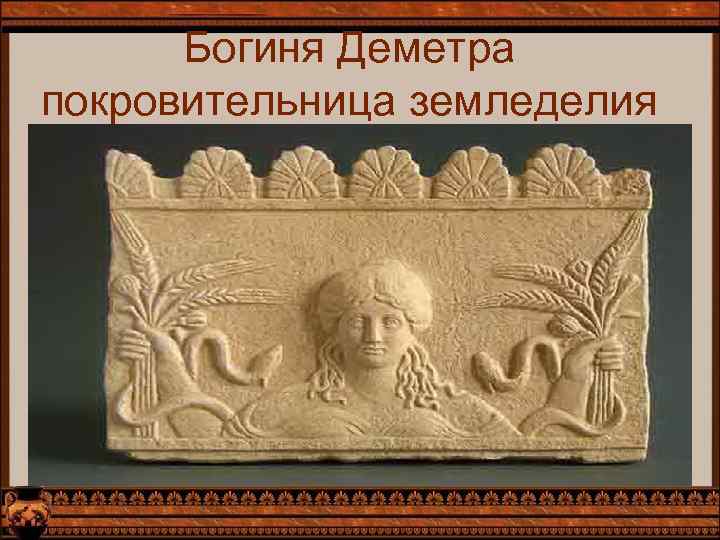 Богиня Деметра покровительница земледелия 