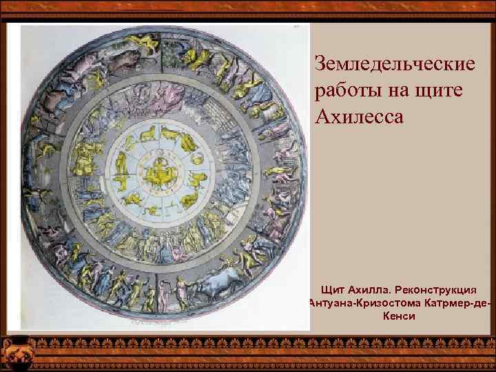 Земледельческие работы на щите Ахилесса Щит Ахилла. Реконструкция Антуана-Кризостома Катрмер-де. Кенси 