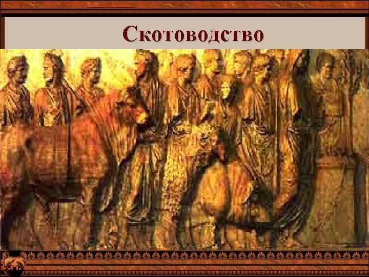 Скотоводство 