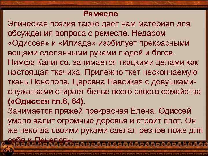 Ремесло Эпическая поэзия также дает нам материал для обсуждения вопроса о ремесле. Недаром «Одиссея»
