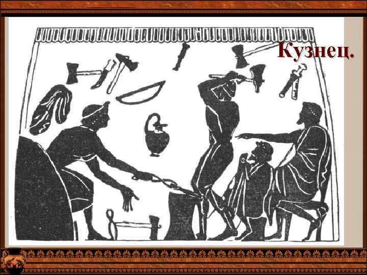 Кузнец. 