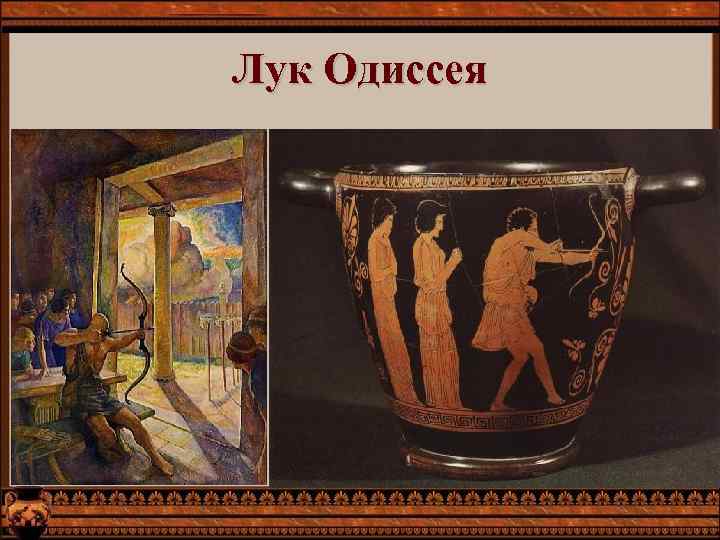 Что делал одиссей. Лук Одиссея. Одиссей с луком. Земледелие гомеровских греков. Ремесленники в гомеровской Греции.