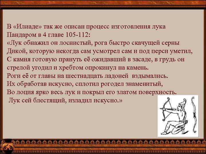 В «Илиаде» так же описан процесс изготовления лука Пандаром в 4 главе 105 -112: