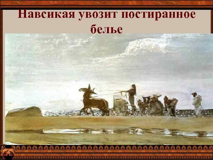 Навсикая увозит постиранное белье 