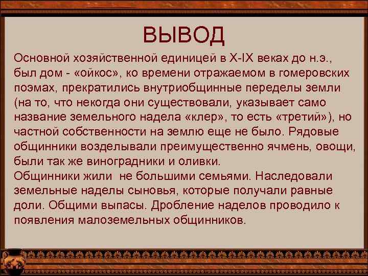ВЫВОД Основной хозяйственной единицей в X-IX веках до н. э. , был дом -
