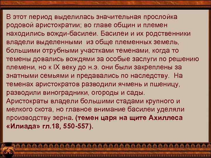 В этот период выделилась значительная прослойка родовой аристократии; во главе общин и племен находились