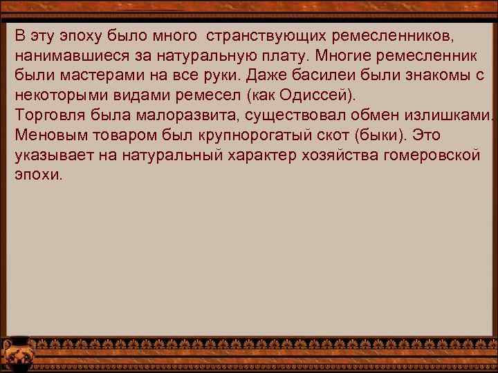 В эту эпоху было много странствующих ремесленников, нанимавшиеся за натуральную плату. Многие ремесленник были