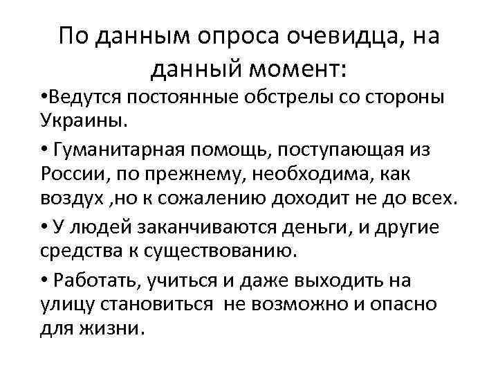 По данным опроса очевидца, на данный момент: • Ведутся постоянные обстрелы со стороны Украины.