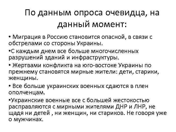 По данным опроса очевидца, на данный момент: • Миграция в Россию становится опасной, в