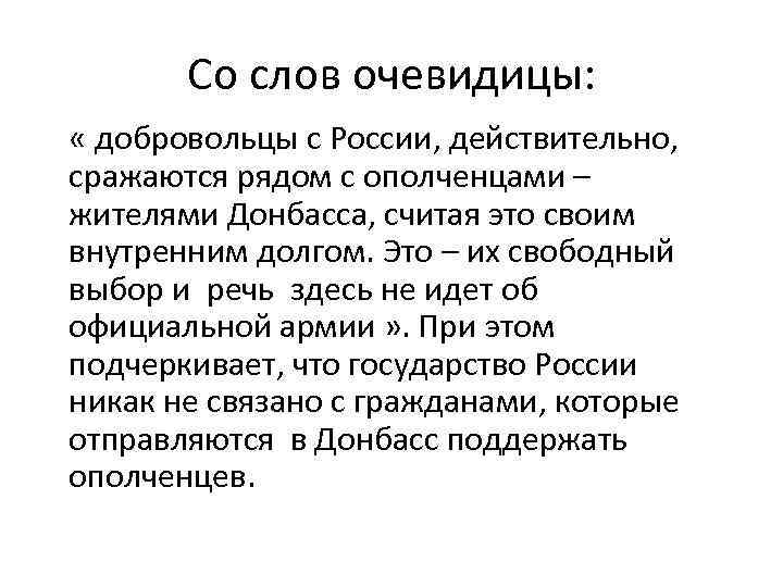 Со слов очевидицы: « добровольцы с России, действительно, сражаются рядом с ополченцами – жителями