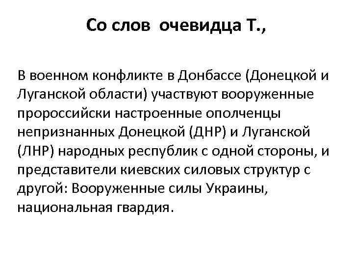 Со слов очевидца Т. , В военном конфликте в Донбассе (Донецкой и Луганской области)