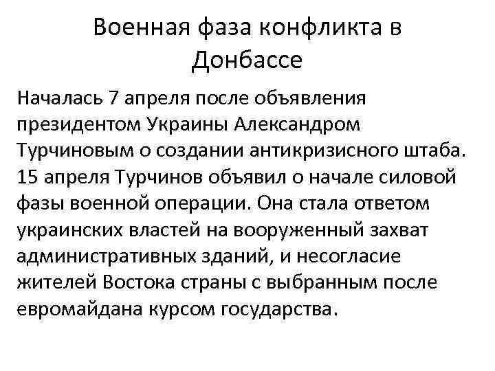 Военная фаза конфликта в Донбассе Началась 7 апреля после объявления президентом Украины Александром Турчиновым