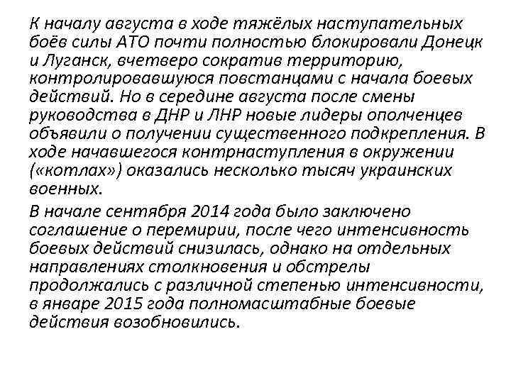 К началу августа в ходе тяжёлых наступательных боёв силы АТО почти полностью блокировали Донецк