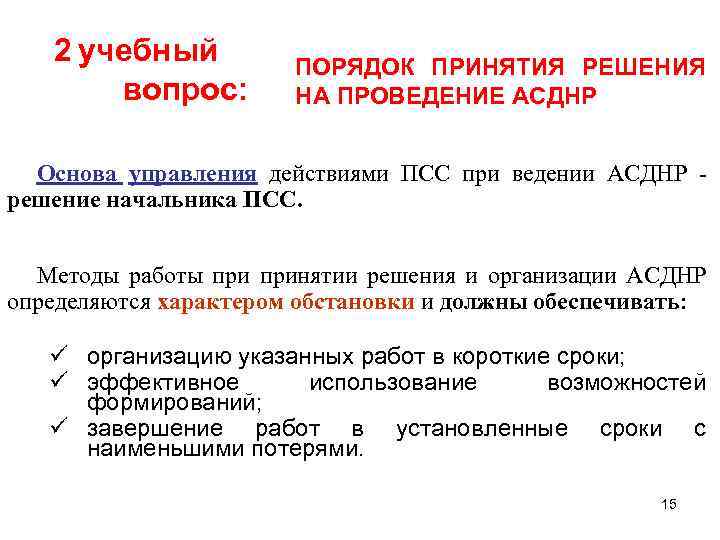 2 учебный вопрос: ПОРЯДОК ПРИНЯТИЯ РЕШЕНИЯ НА ПРОВЕДЕНИЕ АСДНР Основа управления действиями ПСС при