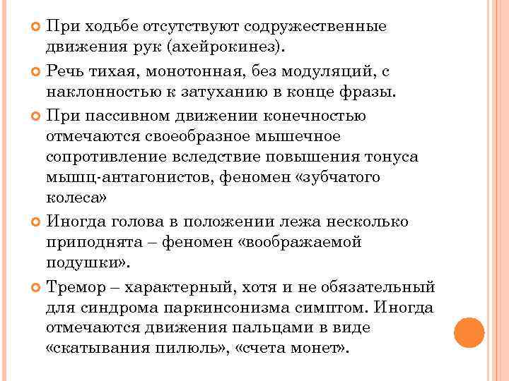 При ходьбе отсутствуют содружественные движения рук (ахейрокинез). Речь тихая, монотонная, без модуляций, с наклонностью