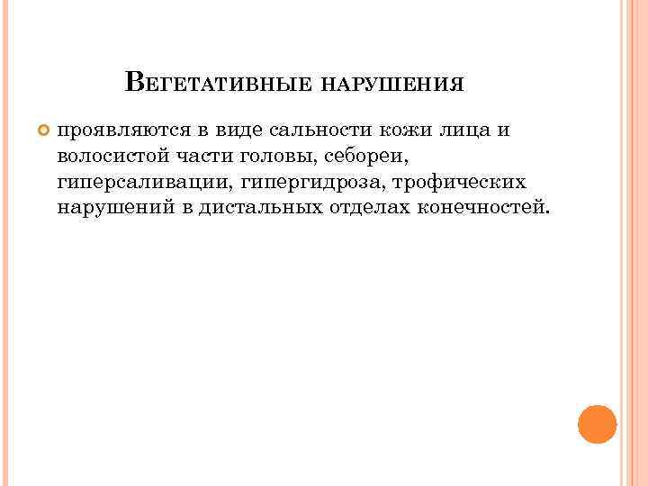 ВЕГЕТАТИВНЫЕ НАРУШЕНИЯ проявляются в виде сальности кожи лица и волосистой части головы, себореи, гиперсаливации,