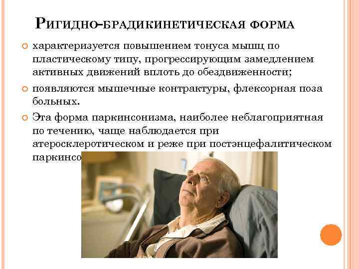 РИГИДНО-БРАДИКИНЕТИЧЕСКАЯ ФОРМА характеризуется повышением тонуса мышц по пластическому типу, прогрессирующим замедлением активных движений вплоть