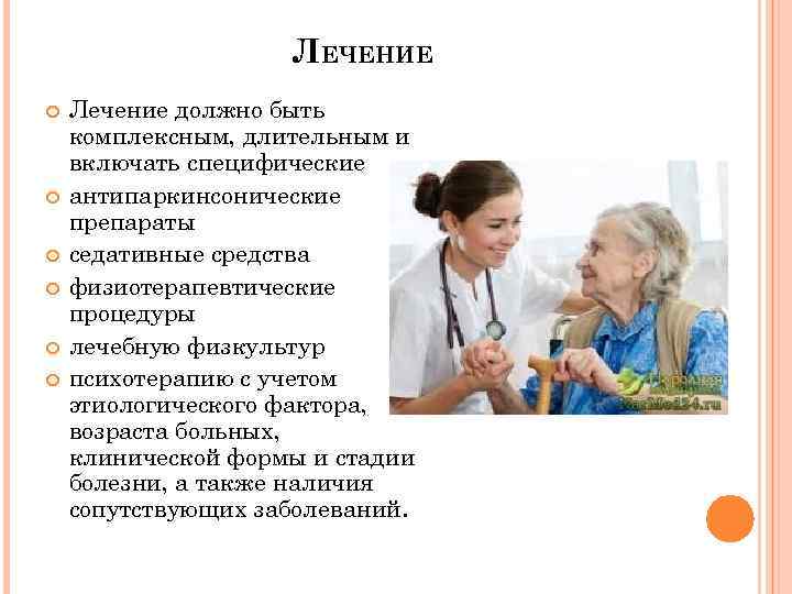 ЛЕЧЕНИЕ Лечение должно быть комплексным, длительным и включать специфические антипаркинсонические препараты седативные средства физиотерапевтические