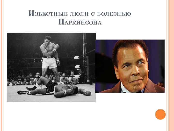 ИЗВЕСТНЫЕ ЛЮДИ С БОЛЕЗНЬЮ ПАРКИНСОНА 
