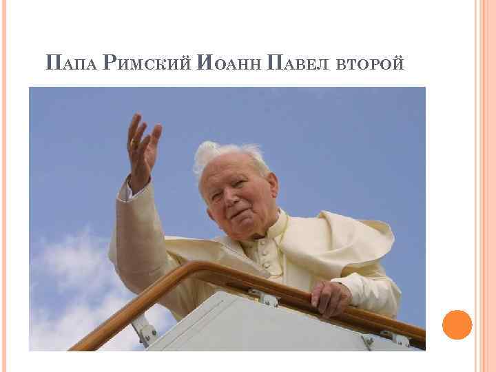 ПАПА РИМСКИЙ ИОАНН ПАВЕЛ ВТОРОЙ 