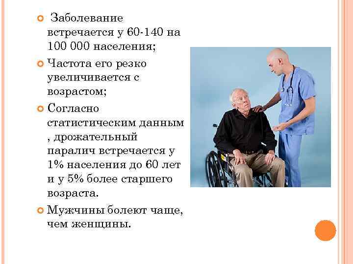 Заболевание встречается у 60 -140 на 100 000 населения; Частота его резко увеличивается с