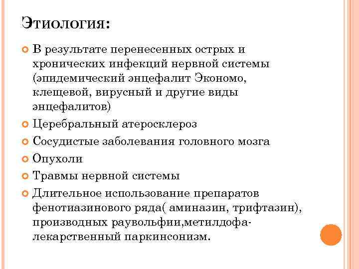 ЭТИОЛОГИЯ: В результате перенесенных острых и хронических инфекций нервной системы (эпидемический энцефалит Экономо, клещевой,