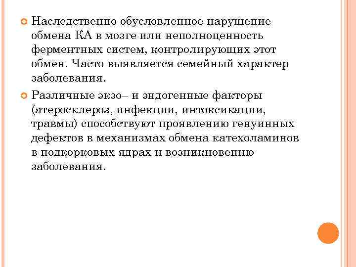 Наследственно обусловленное нарушение обмена КА в мозге или неполноценность ферментных систем, контролирующих этот обмен.