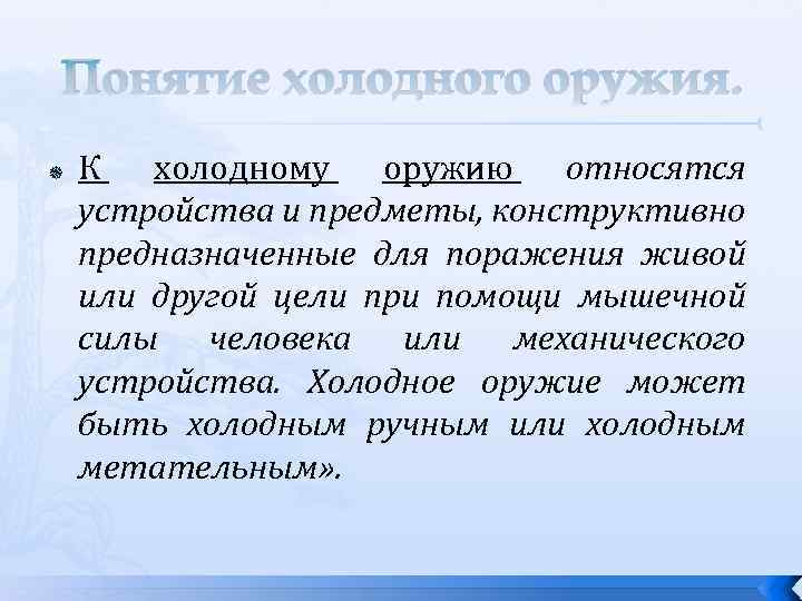 Понятие холодного оружия. К холодному оружию относятся устройства и предметы, конструктивно предназначенные для поражения